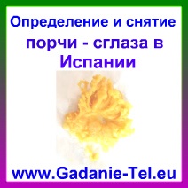 Определение и снятие порчи, сглаза в Испании