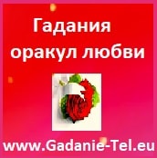Гадания оракул любви