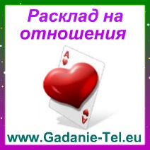 Расклад на отношения