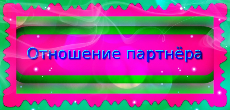 Отношение партнера