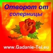 Отворот от соперницы