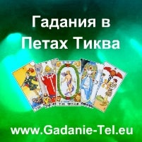 Гадания в Петах Тиква в Израиле