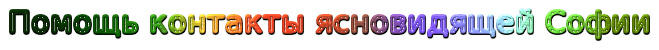 Помощь контакты ясновидящей Софии