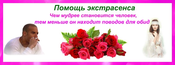 Помощь экстрасенсов