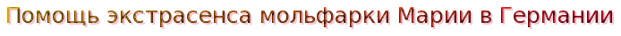 Помощь экстрасенса мольфарки Марии в Германии