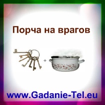 Порча на врагов