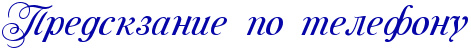 Предсказание по телефону