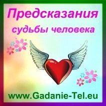Предсказания судьбы человека