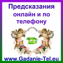 Предсказания онлайн и по телефону
