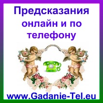 предсказания онлайн по телефону