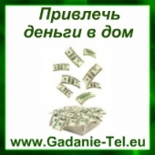 Привлечь деньги в дом