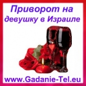 Приворот на девушку в Израиле