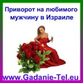 Приворот на любимого мужчину в Израиле