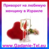 Приворот на любимую женщину в Израиле