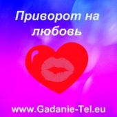 Приворот на любовь