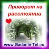 Приворот на расстоянии