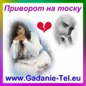 Приворот на тоску