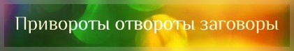 Привороты, отвороты, заговоры