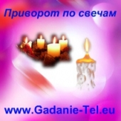 Приворот по свечам