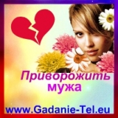 Приворожить мужа