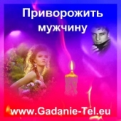 Приворожить мужчину