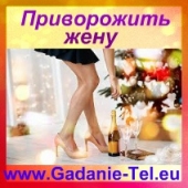 Приворожить жену