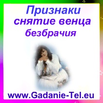 Признаки, снятие венца безбрачия