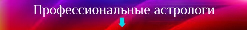 Профессиональные астрологи