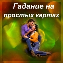 Гадания на простых картах