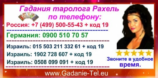 Гадания таролога Рахель