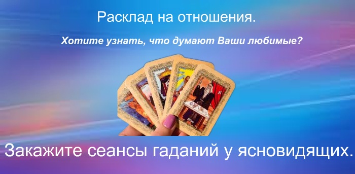 Расклад на отношения