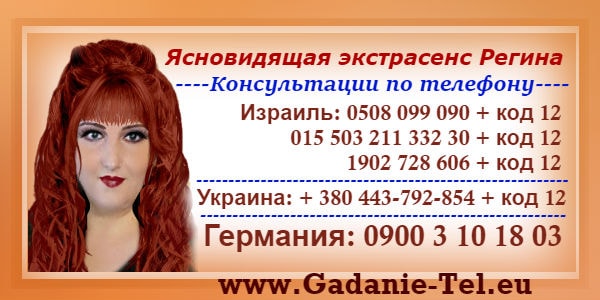 Экстрасенс Регина в Хайфе