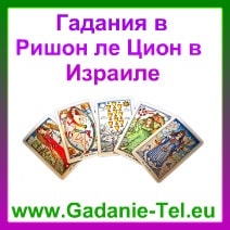 Гадания в Ришон ле Цион в Израиле