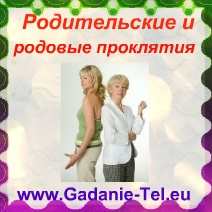 Родительские и родовые проклятия