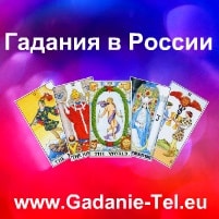 Гадания в России
