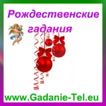 Рождественские гадания