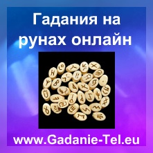 Гадания на рунах онлайн