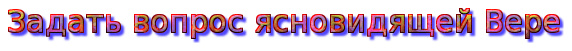 Задать вопрос ясновидящей Вере