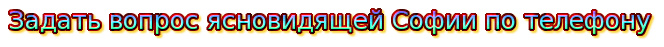 Задать вопрос ясновидящей Софии по телефону