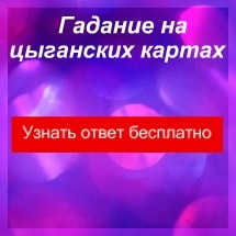 Гадания на цыганских картах онлайн