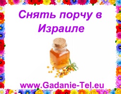 Снять порчу в Израиле