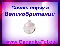 Снять порчу в Великобритании