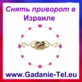 Снять приворот в Израиле