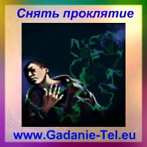 Снять проклятие