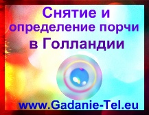 Снятие и определение порчи в Голландии