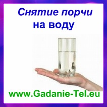 Снятие порчи на воду