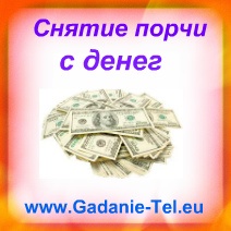 Снятие порчи с денег