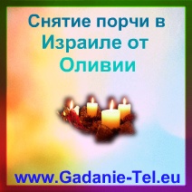 Снятие порчи в Израиле от Оливии