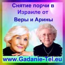 Снятие порчи в Израиле от Веры и Арины