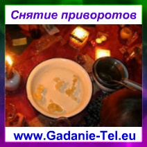 Снятие приворота